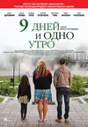 9 дней и одно утро