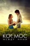 Космос между нами