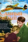Славный малый