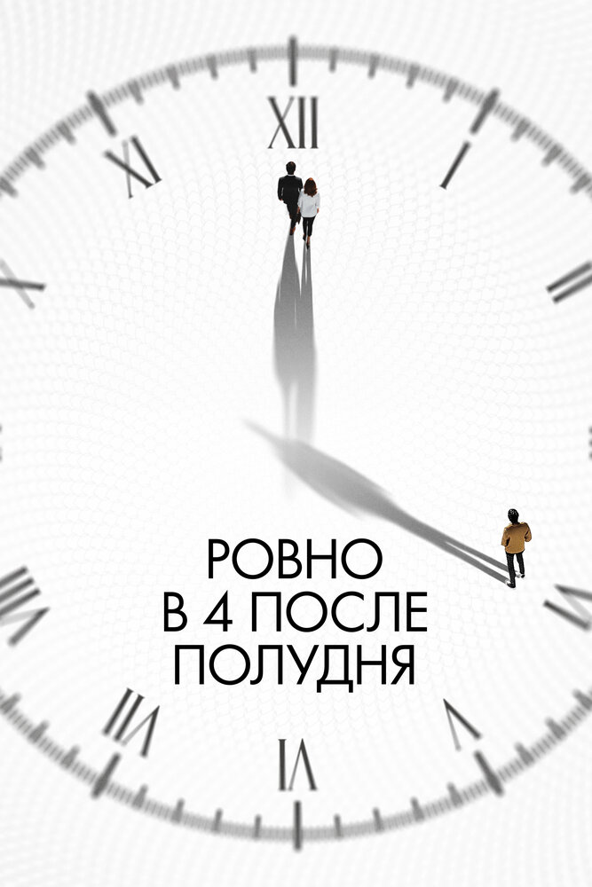 Ровно в 4 после полудня