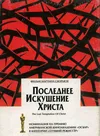 Последнее искушение Христа