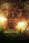 Голос монстра