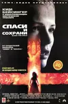Спаси и сохрани