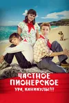 Частное пионерское 2