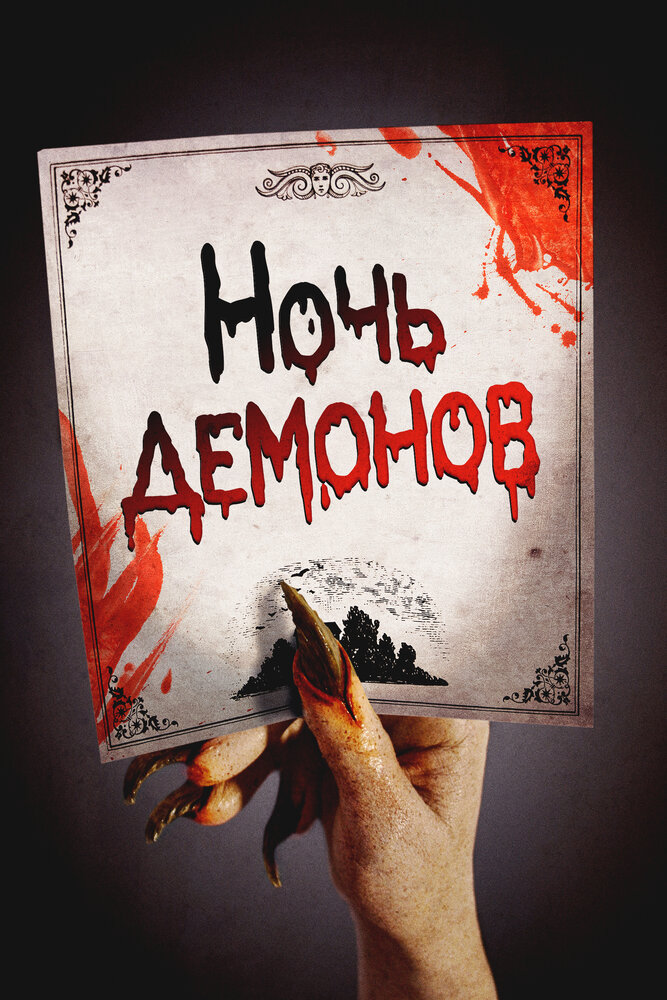 Ночь демонов