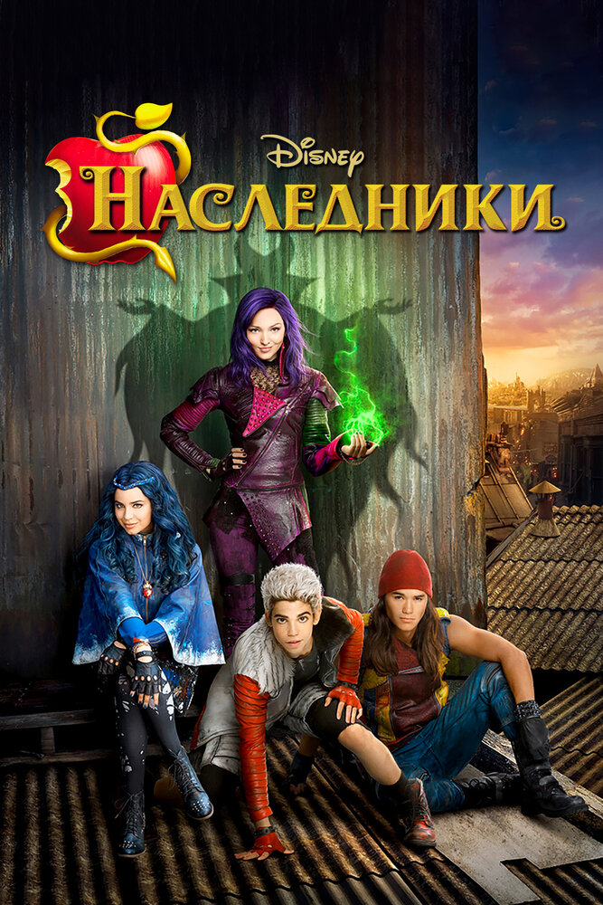 Постер Наследники