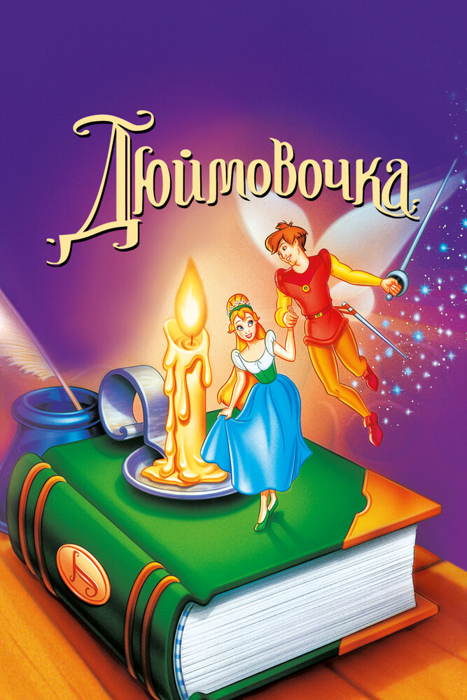Постер Дюймовочка