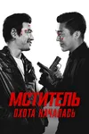 Мститель: Охота началась