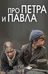 Про Петра и Павла