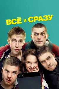 Всё и сразу