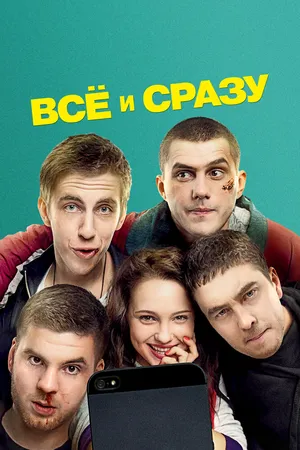 Всё и сразу