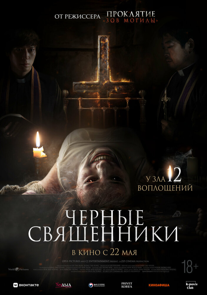 Чёрные священники