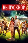 Выпускной