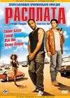 Расплата