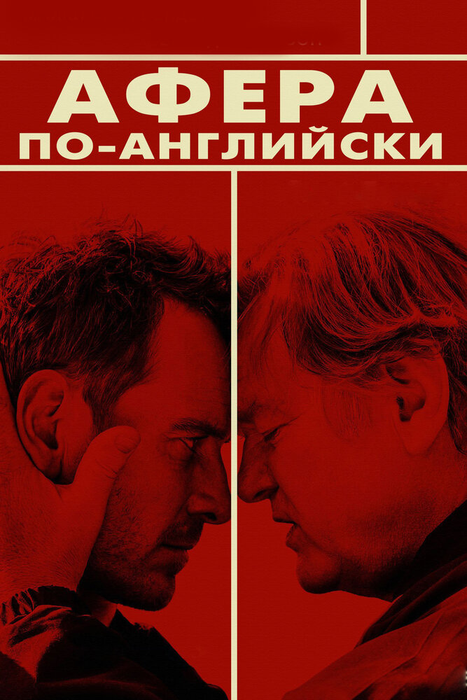 Афера по-английски