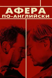 Афера по-английски