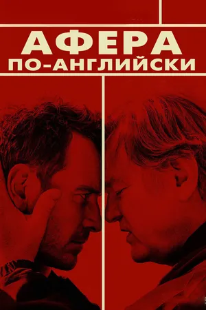 Афера по-английски