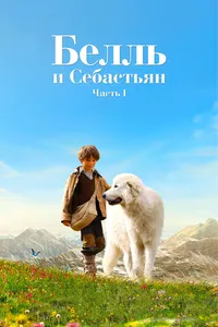 Белль и Себастьян
