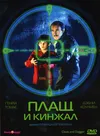 Плащ и кинжал