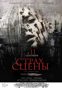 Страх сцены