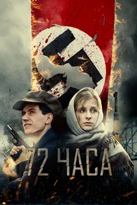 72 часа