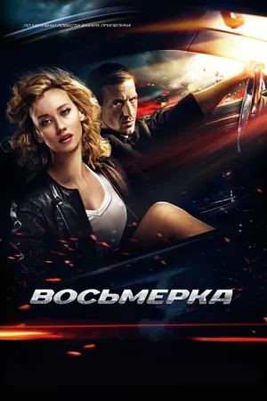 Восьмёрка
