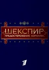 Шекспир. Предостережение королям...