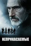 Неприкасаемые