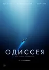 Одиссея