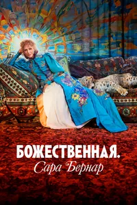 Божественная. Сара Бернар