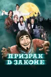 Призрак в законе