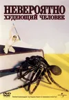 Невероятно худеющий человек