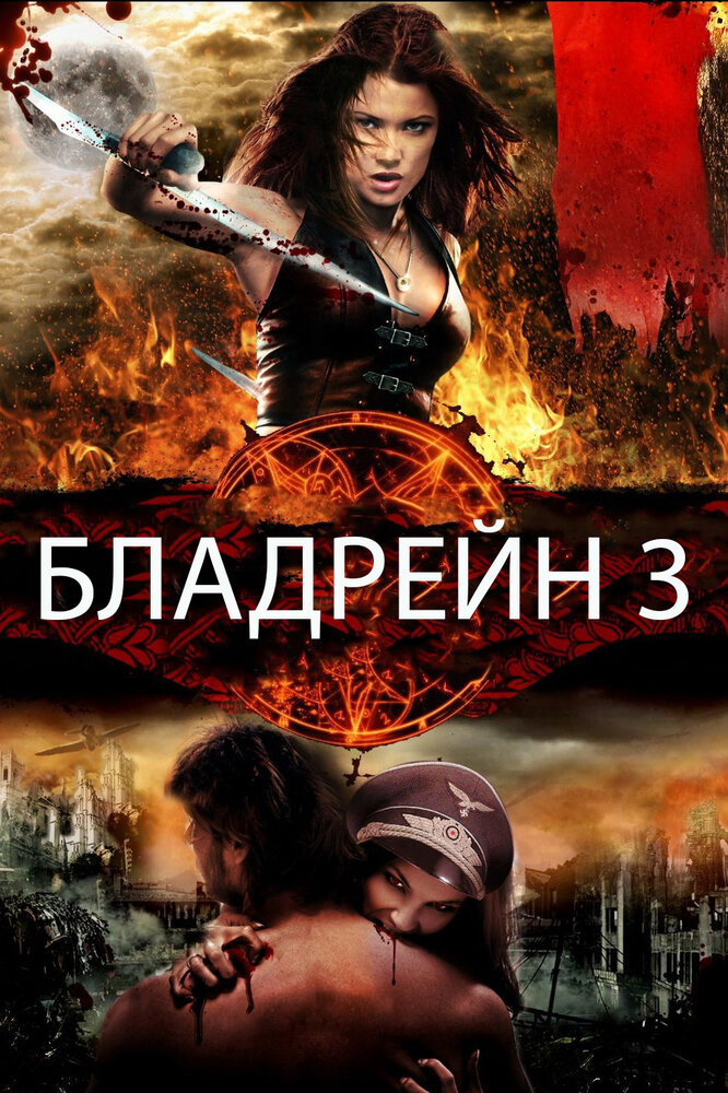 Бладрейн 3: Третий рейх
