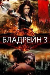 Бладрейн 3: Третий рейх