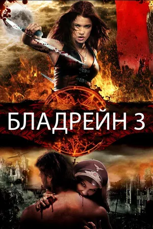 Бладрейн 3: Третий рейх