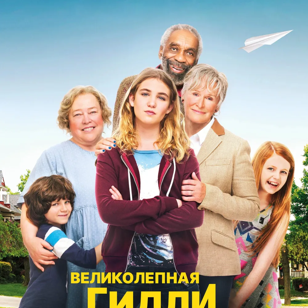 Великолепная Гилли Хопкинс