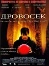 Дровосек