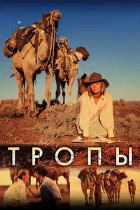 Тропы