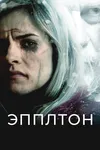 Эпплтон