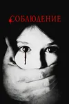Соблюдение
