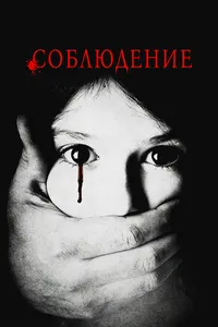 Соблюдение