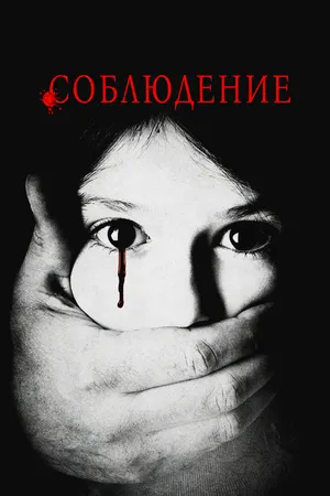 Соблюдение