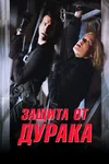 Защита от дурака