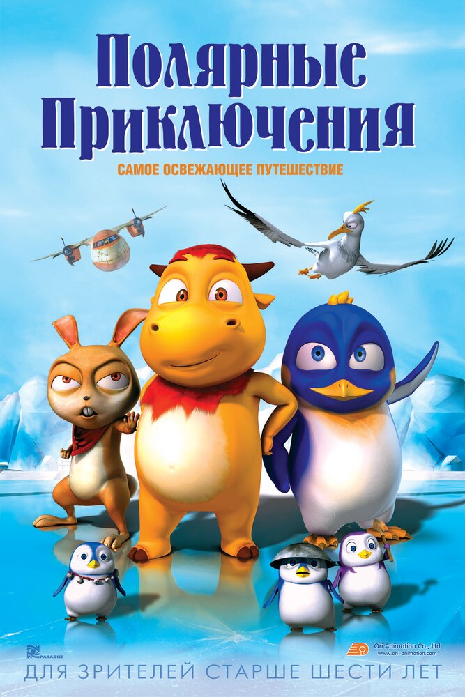 Постер Полярные приключения