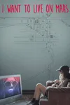 Я хочу жить на Марсе