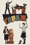 Гараж