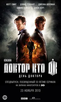 Доктор Кто: День Доктора