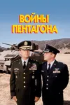 Войны Пентагона