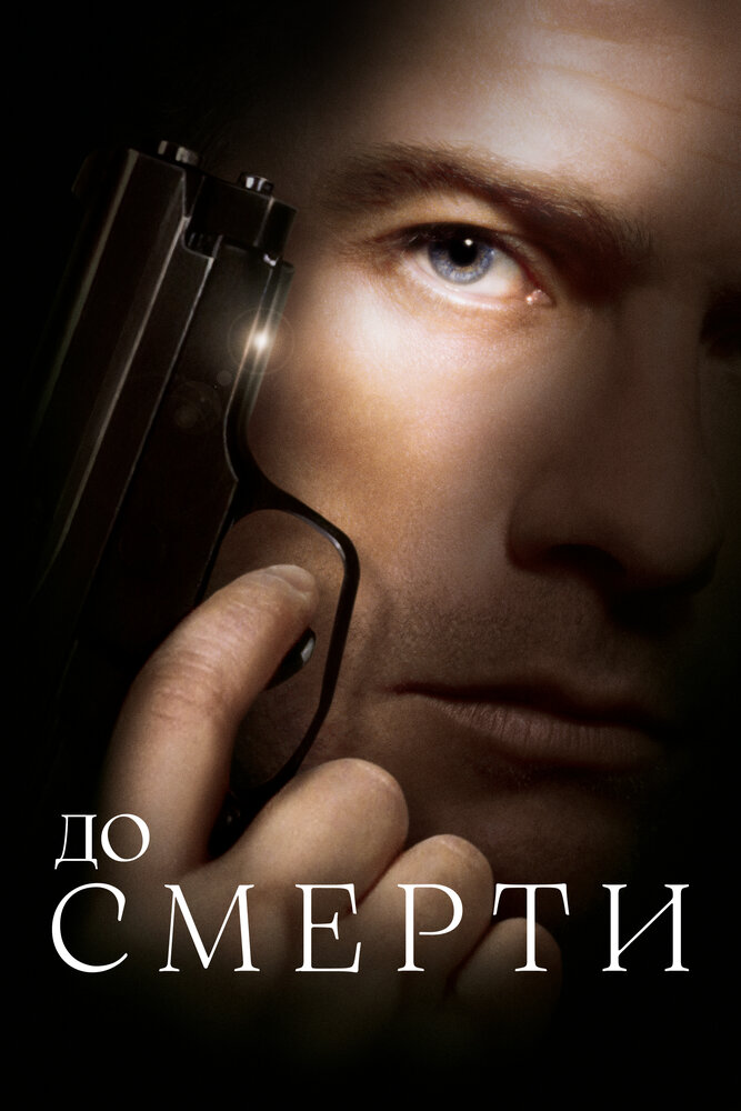 До смерти