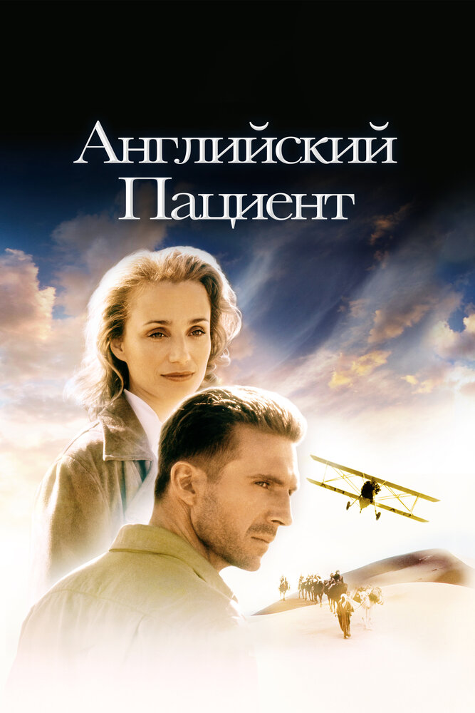 Английский пациент
